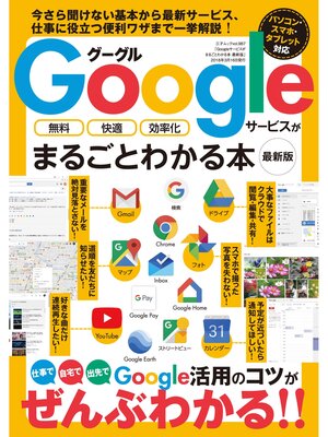 cover image of Googleサービスがまるごとわかる本 最新版